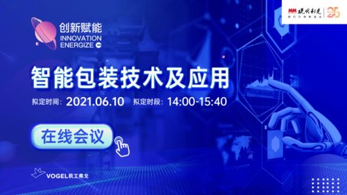 6月10日，現代制造智能包裝技術及應用在線會議與您相約云端